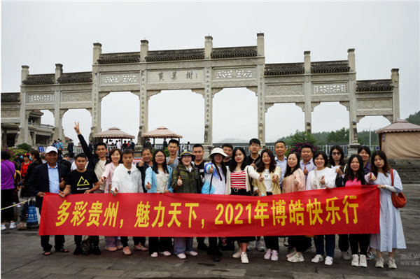 賞華夏大地，游多彩貴州-－2021年廣東博皓快樂行