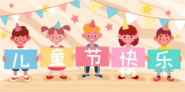 廣東博皓祝愿所有大朋友、小朋友們平安、健康！六一兒童節(jié)快樂(lè)！